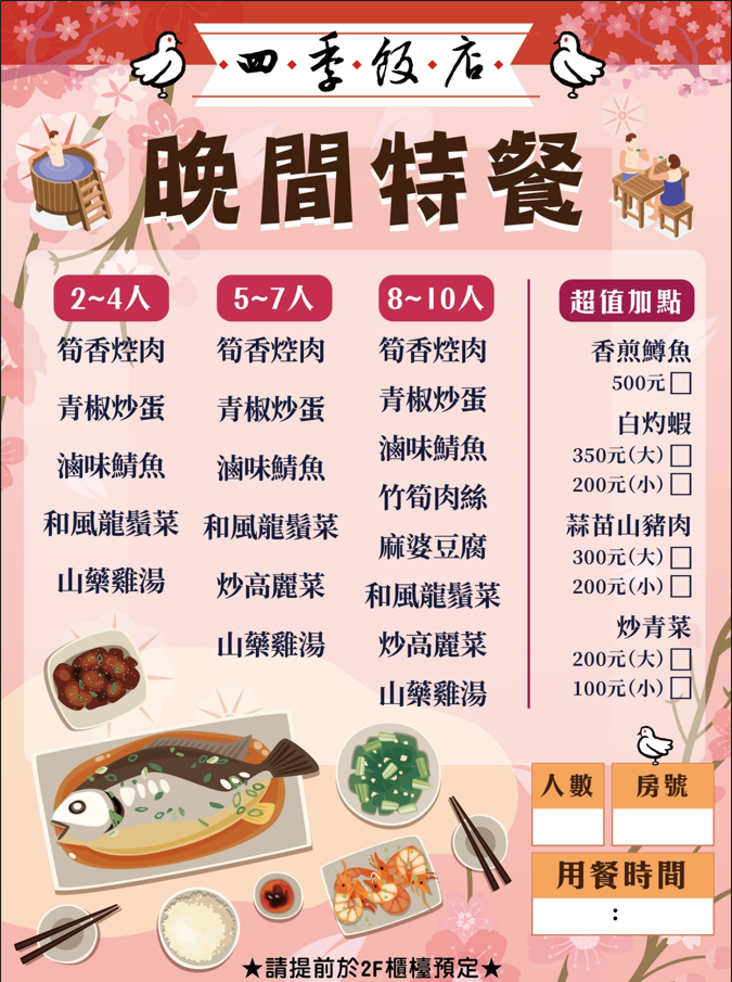 【公告】2024四季全新晚餐菜單 10